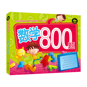 晨風童書 幼小銜接必備叢書 數學800題 加減法運算練習題 [3-8歲] pdf epub mobi 電子書 下載