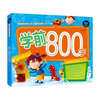 晨风童书 幼小衔接必备丛书 学前800字 识字造句练习 [3-8岁] pdf epub mobi 电子书 下载