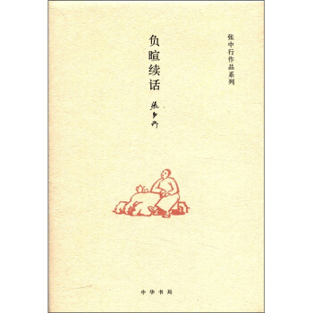 张中行作品系列：负暄续话 pdf epub mobi 电子书 下载