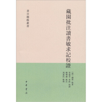 書目題跋叢書:藏園批注讀書敏求記校證
