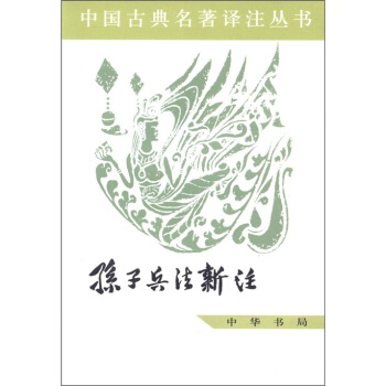 中国古典名著译注丛书：孙子兵法新注 pdf epub mobi 电子书 下载