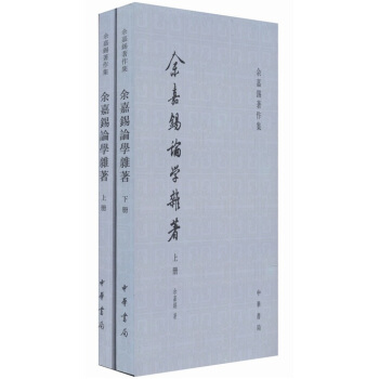余嘉锡著作集：余嘉锡论学杂著（套装上下册） pdf epub mobi 电子书 下载