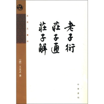 王夫之著作：老子衍 庄子通 庄子解 pdf epub mobi 电子书 下载