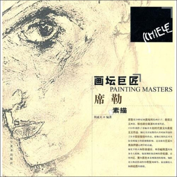畫壇巨匠：席勒素描 pdf epub mobi 電子書 下載
