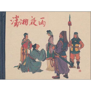 20世纪60年代连环画珍藏本中国古典戏曲故事丛书：潇湘夜雨 pdf epub mobi 电子书 下载