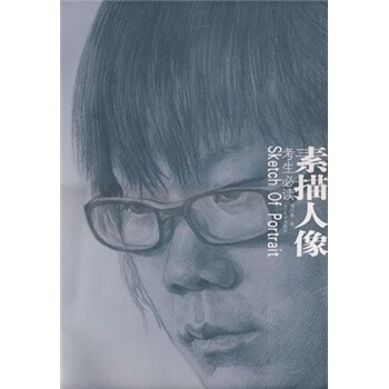 考生必读:素描人像