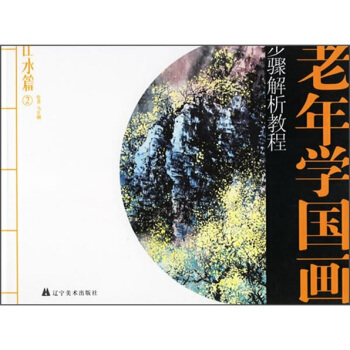 老年學國畫步驟解析教程：山水篇2 pdf epub mobi 電子書 下載