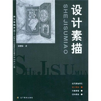 实用素描系列：设计素描 pdf epub mobi 电子书 下载