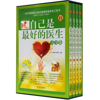 自己是最好的医生（套装全4册） pdf epub mobi 电子书 下载