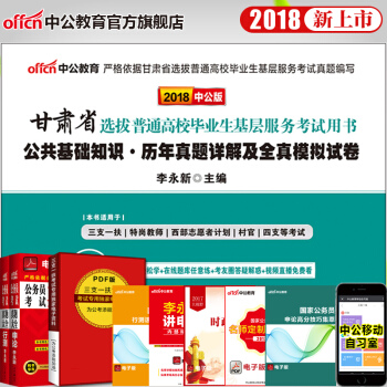 中公2018甘肃省选拔高校毕业生考试用书公共基础知识历年真题全真模拟题甘肃三支一扶万名计划社区村官 pdf epub mobi 电子书 下载