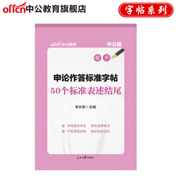 中公申論作答標準字帖 50個標準錶述結尾（楷書） pdf epub mobi 電子書 下載