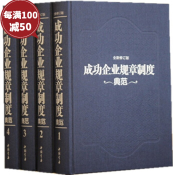 成功企業規章製度典範 16開精裝4冊企業管理工具書管理製度錶格全集 領導乾部總經理實務 pdf epub mobi 電子書 下載