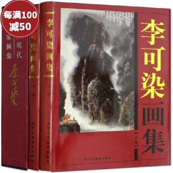 李可染畫集 16開銅版紙2冊 北京工藝美術齣版社 繪畫美術藝術鑒賞 名傢畫集