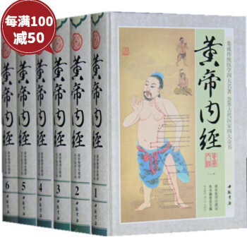 黄帝内经 养生书籍中医养生精装16开6册 中国书店中医保健 pdf epub mobi 电子书 下载
