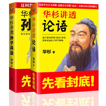 华杉讲透论语 华杉讲透孙子兵法 共2本 孙子兵法 三十六计 孙武兵法 军事谋略战略书 pdf epub mobi 电子书 下载