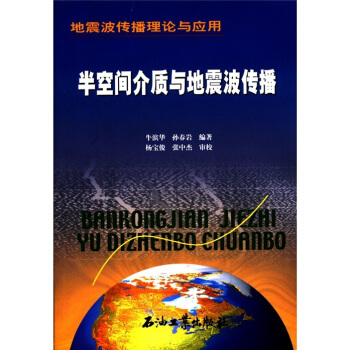 地震波傳播理論與應用：半空間介質與地震波傳播 pdf epub mobi 電子書 下載