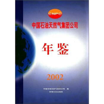 中国石油天然气集团公司年鉴（2002年） pdf epub mobi 电子书 下载