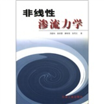 非綫性滲流力學 pdf epub mobi 電子書 下載