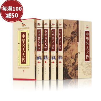 中华名人大传 伟人传记 16开插盒豪华精装4册 自传 pdf epub mobi 电子书 下载