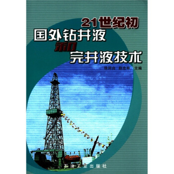 21世紀初國外鑽井液和完井液技術 pdf epub mobi 電子書 下載