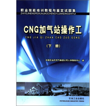 職業技能培訓教程與鑒定試題集：CNG加氣站操作工（下冊） pdf epub mobi 電子書 下載