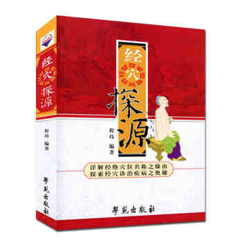 經穴探源 pdf epub mobi 電子書 下載
