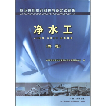 职业技能培训教程与鉴定试题集：净水工（教程） pdf epub mobi 电子书 下载