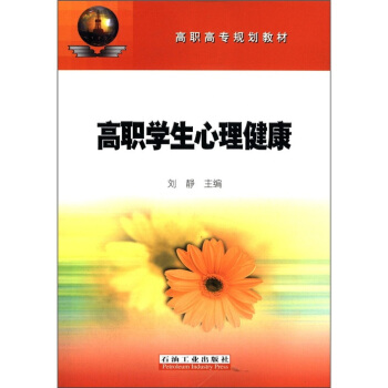 高職高專規劃教材：高職學生心理健康 pdf epub mobi 電子書 下載