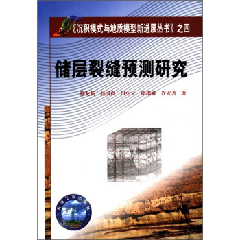 《沉积模式与地质模型新进展丛书》之4：储层裂缝预测研究 pdf epub mobi 电子书 下载