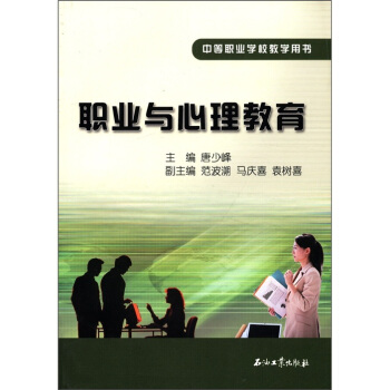 中等職業學校教學用書：職業與心理教育 pdf epub mobi 電子書 下載