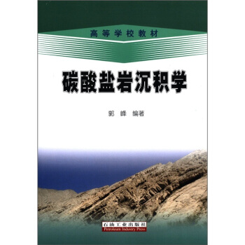 高等学校教材：碳酸盐岩沉积学 pdf epub mobi 电子书 下载
