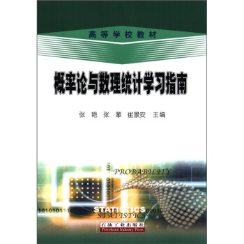 高等學校教材：概率論與數理統計學習指南 pdf epub mobi 電子書 下載