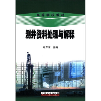 高等学校教材:测井资料处理与解释