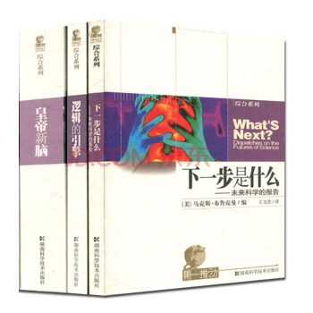 第一推动综合系列 (共3册) 逻辑的引擎+皇帝新脑下一步是什么