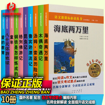 中外世界外国十大经典名著青少年导必读版初中学生语文学新课标全套装课外读物童年爱的教育昆虫记 pdf epub mobi 电子书 下载