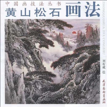 黃山鬆石畫法