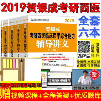 【當天發貨】送課件2019賀銀成考研西醫綜閤全套5冊 醫學輔導用書 綜閤輔導講義+同步練習+精析 pdf epub mobi 電子書 下載