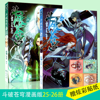 【现货】斗破苍穹漫画25-26册 典藏版天蚕土豆著 玄幻奇幻漫画知音漫客动漫书 pdf epub mobi 电子书 下载