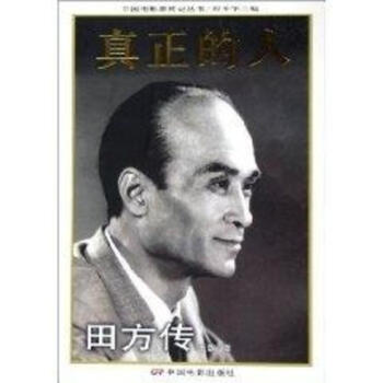 真正的人:田方传 pdf epub mobi 电子书 下载