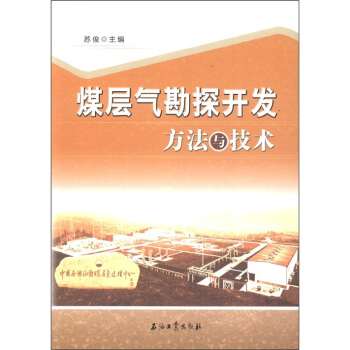 煤層氣勘探開發方法與技術 pdf epub mobi 電子書 下載