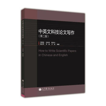 中英文科技论文写作（第2版） pdf epub mobi 电子书 下载
