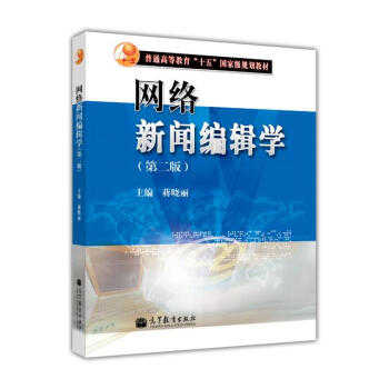 普通高等教育“十五”國傢級規劃教材:網絡新聞編輯學(第2版)