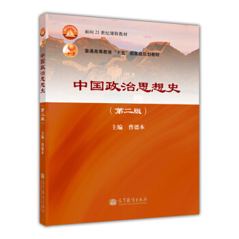 普通高等教育“十五”国家级规划教材：中国政治思想史（第2版） pdf epub mobi 电子书 下载