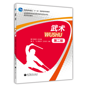 普通高等教育“十一五”國傢級規劃教材·高等學校教材:武術(第2版)