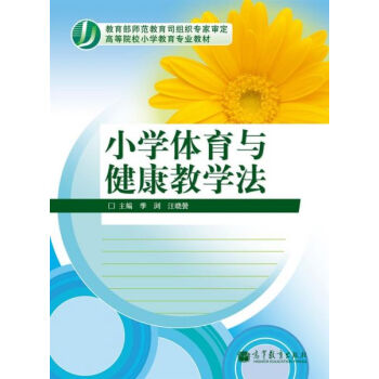 高等院校小學教育專業教材:小學體育與健康教學法