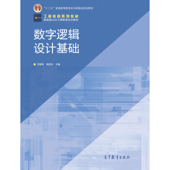 工程教育係列教材·教育部CDIO工程教育試點教材：數字邏輯設計基礎 pdf epub mobi 電子書 下載