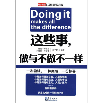 這些事，做與不做不一樣 [Doing It Makes the Difference] pdf epub mobi 電子書 下載