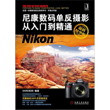 尼康数码单反摄影从入门到精通（超值精华版） pdf epub mobi 电子书 下载