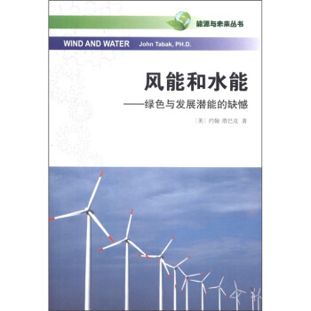 能源与未来丛书·风能和水能：绿色与发展潜能的缺憾 [Wind and Water] pdf epub mobi 电子书 下载