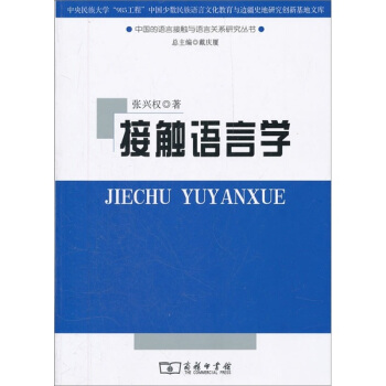 中央民族大學“985工程”中國少數民族語言文化教育與邊疆史地研究創新基地文庫：接觸語言學 pdf epub mobi 電子書 下載